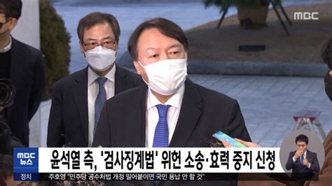 윤석열 측 검사징계법 위헌 소송·효력 중지 신청