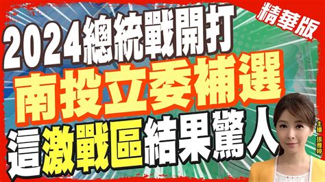 【張雅婷辣晚報】2024指標戰輸不得 南投立委補選廝殺 最關鍵決勝點ctinews 精華版 Youtube