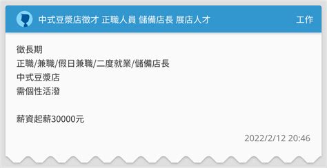 中式豆漿店徵才 正職人員 儲備店長 展店人才 工作板 Dcard