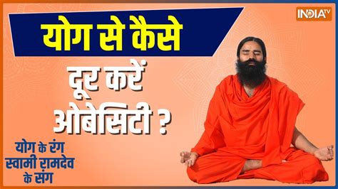 Swami Ramdev Yoga Tips 1 मटप स 100 बमर यग स कस दर कर