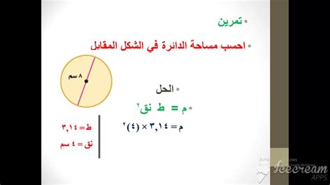 مساحة الدائرة . أول متوسط - YouTube