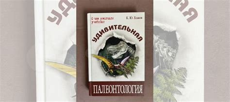 Кирилл Еськов - Удивительная палеонтология, 2019 год... купить в ...