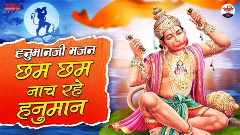 छम छम नाच रहे हनुमान हनुमानजी भजन Hanuman Ji Bhajan Mangalwar Special Songs Bhakti Songs