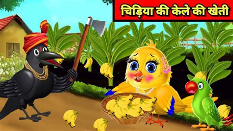 चिड़िया की केले की खेती Chidiya Cartoon Kahani Hindi Cartoon Kahani