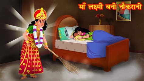 माँ लक्ष्मी बनी नौकरानी Hindi Kahaniya Moral Stories Bedtime