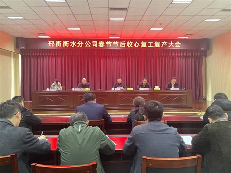 邢衡衡水分公司组织召开春节节后收心复工复产会议 公司要闻