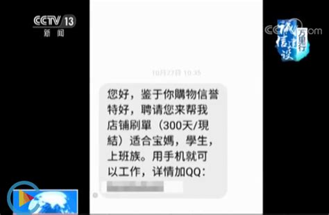 “网络兼职刷单”骗局真相 轻松拿佣金只是骗你钱的诱饵 新闻频道 央视网