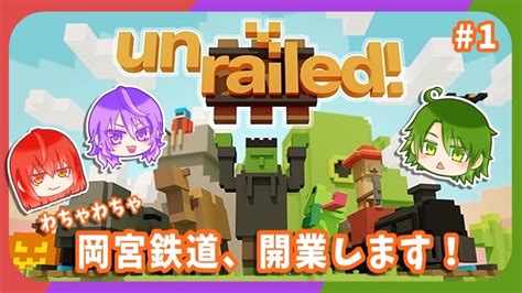 ぐだる岡宮鉄道開業 1Unrailed YouTube