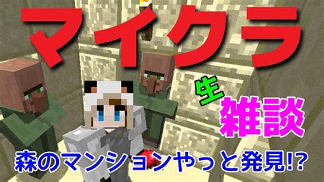 森のマンションへ【マイクラ】雑談生放送【ぽんの日常】 Youtube