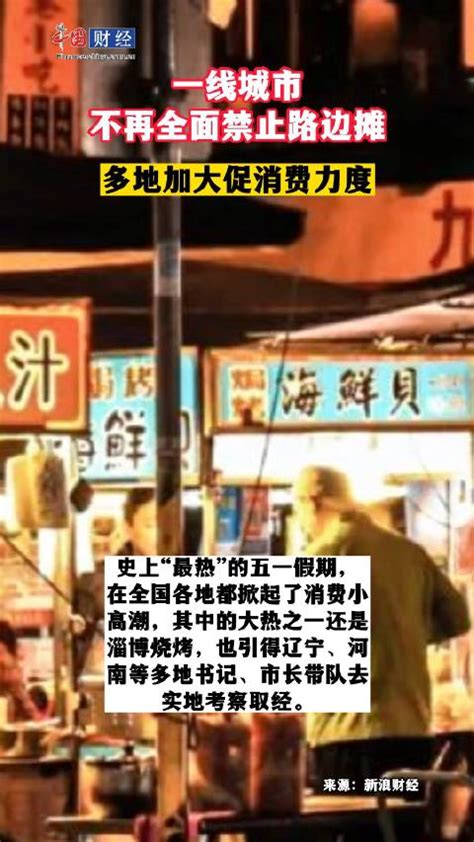 深圳路边摊要回来了 9月1日起不再全面禁止新浪新闻