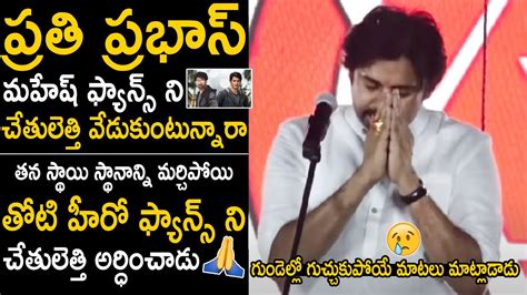 Pawan Kalyan Heartfelt Request To Mahesh And Prabhas Fans For Support