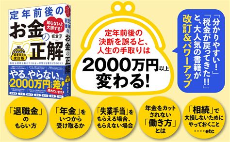 楽天ブックス 知らないと大損する！ 定年前後のお金の正解 改訂版 会社も役所も教えてくれない手取りを増やす50のコツ 板倉 京