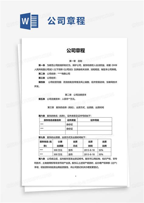 简洁通用实用公司章程word模板下载熊猫办公