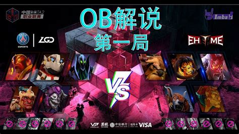 OB解说PSG LGD vs Ehome 第一局 DPL CDA中国Dota2职业联赛 2020 5 17 YouTube