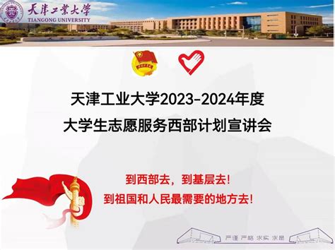 【西部计划】校团委举办天津工业大学2023 2024年度大学生志愿服务西部计划宣讲会