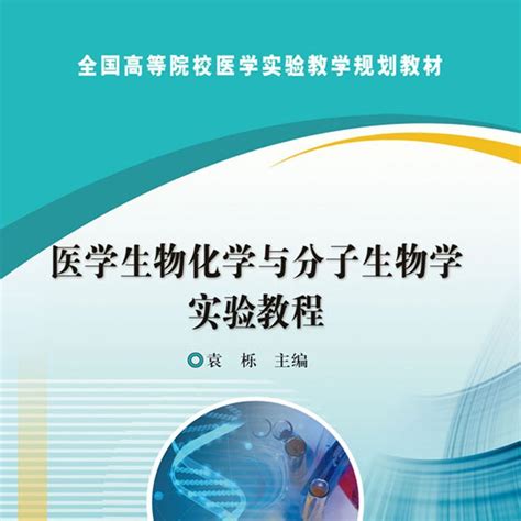 醫學生物化學與分子生物學實驗教程（2016年科學出版社出版的圖書）百度百科