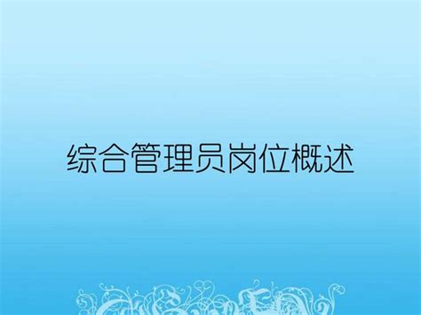 请问综合管理岗1和2有什么区别？综合管理岗和一级科员的区别「干货」 综合百科 绿润百科