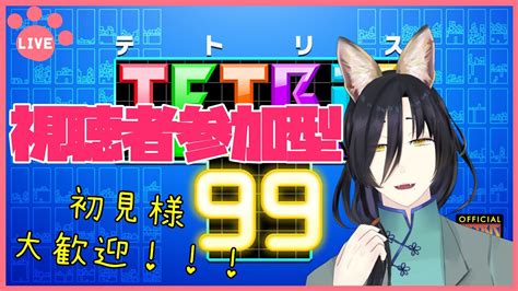 【視聴者参加型テトリス99】初心者テトリス！絶対に一位を取ります！！【花宮桂vtuber】 Youtube