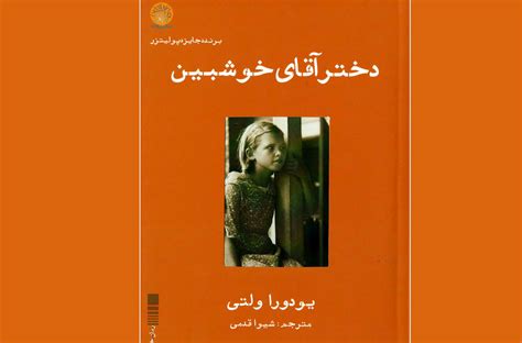 “The Optimist’s Daughter” comes to Iranian bookstores - Tehran Times