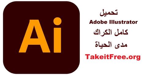 تحميل Adobe Illustrator 2025 v29 1 كامل الكراك مجانا TakeitFree in