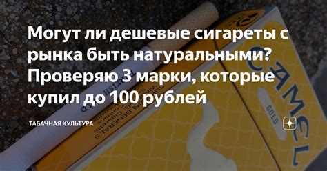 Могут ли дешевые сигареты с рынка быть натуральными? Проверяю 3 марки ...