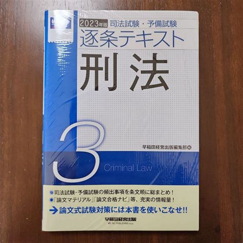 【裁断済】2023年版 司法試験・予備試験 逐条テキスト 3 刑法 メルカリ