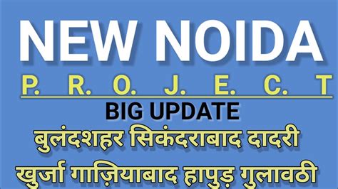 New Noida letest update DNGIR बलदशहर सकदरबद ददर