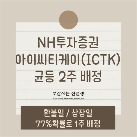 아이씨티케이ictk 5월 공모주 청약 결과 환불일 상장일2주 확정 77 확률 균등 1주 배정 I Like Lm