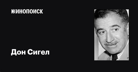 Дон Сигел (Don Siegel): фильмы, биография, семья, фильмография — Кинопоиск