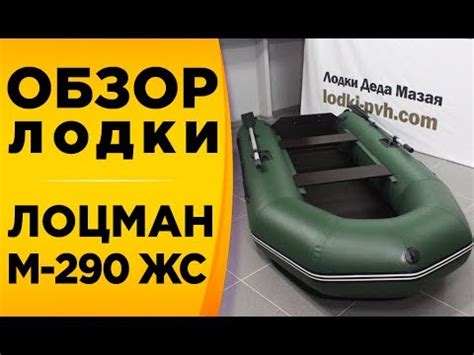 ОБЗОР НАДУВНОЙ МОТОРНОЙ ЛОДКИ ЛОЦМАН М-290 ЖС - YouTube
