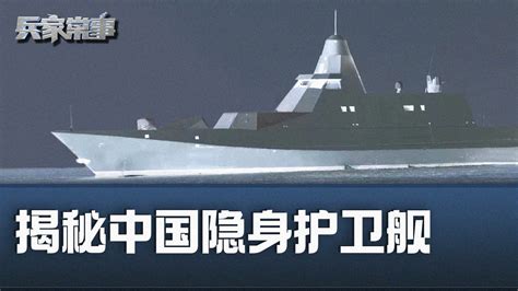 兵家常事 大连惊现全新隐身护卫舰 中国海军又在研发啥武器 — 普通话主页