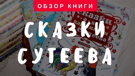 Обзор книги:" Сказки в картинках Сутеева!" | РУБРИКА "Играем и читаем ...