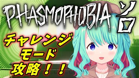 【phasmophobia幽霊調査】ゴーストをじっくり観察する！チャレンジモード「這いよる恐怖」に挑戦！！【vtuberめのんらいん