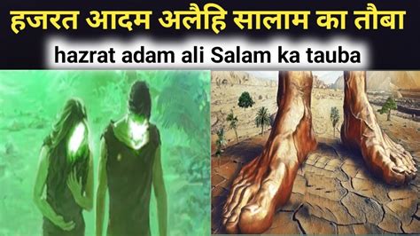 Hazrat Adam Ali Salam Ka Toba Kaise Qabool Hui Official Umar86 YouTube