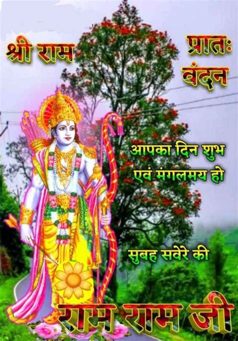 Shubh Prabhat Ram Ram Ji Wish Image Good Morning Wishes And Images