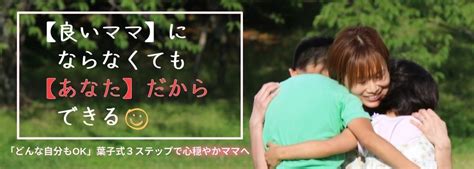 【ママ友物語】唯一のママ友との別れ 【良いママ】にならなくても【あなた】だからできる♡「どんな自分もok」葉子式3ステップで心穏やかママへ♡