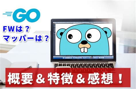 Go言語(Golang)の概要＆特徴とWEBサービス開発で使用した感想！ - Koga Masao's LifeBlog
