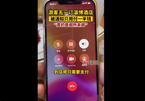 游客订淄博酒店被通知只用付一半：闻所未闻，这是“坐地降价” 综合 中国 来源