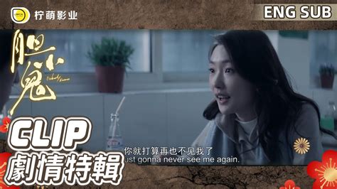 Eng Sub 女人酒後一夜激情睡了高中男同學，請人吃頓麻辣燙拍拍屁股就走！｜《膽小鬼》nobody Knows 生吞 ｜歡迎訂閱 Youtube