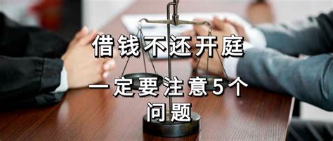 借钱不还开庭一定要注意5个问题 知乎