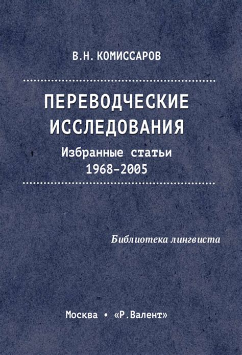 Переводческие исследования