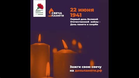 Зажгите свою свечу памяти! 22 июня в России отмечается День памяти и ...