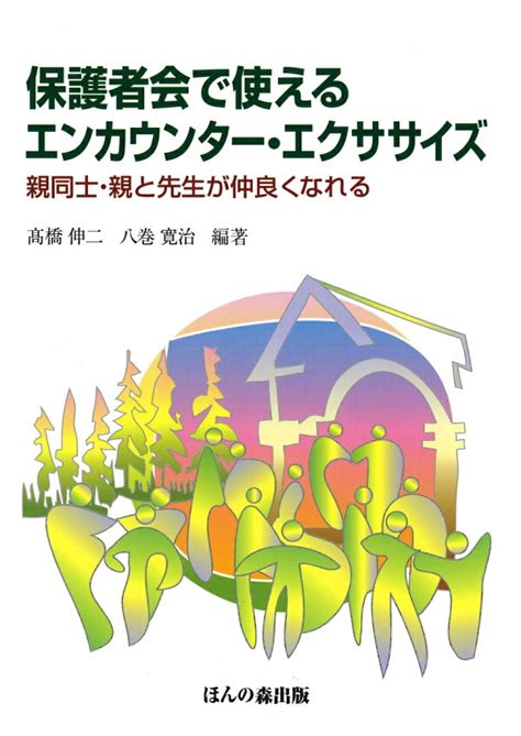 楽天ブックス 保護者会で使えるエンカウンター・エクササイズ 親同士・親と先生が仲良くなれる 高橋 伸二