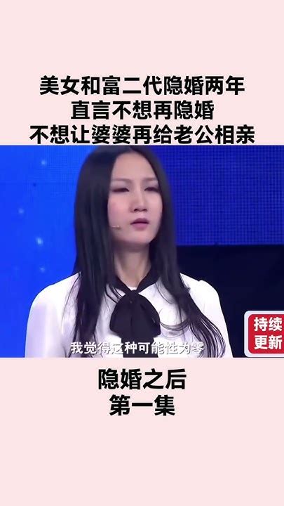 美女和富二代隱婚兩年（5）直言不想再隱婚，不想讓婆婆再給老公相親 完美告白 情感 Shorts Youtube