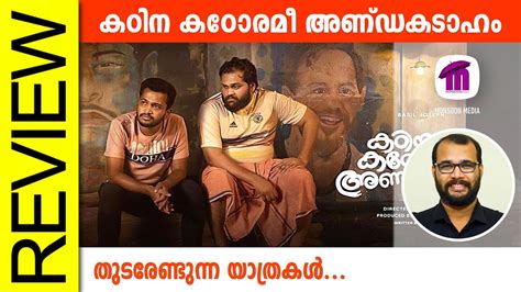 Kadina Kadoramee Andakadaham Malayalam Movie Review By Sudhish Payyanur