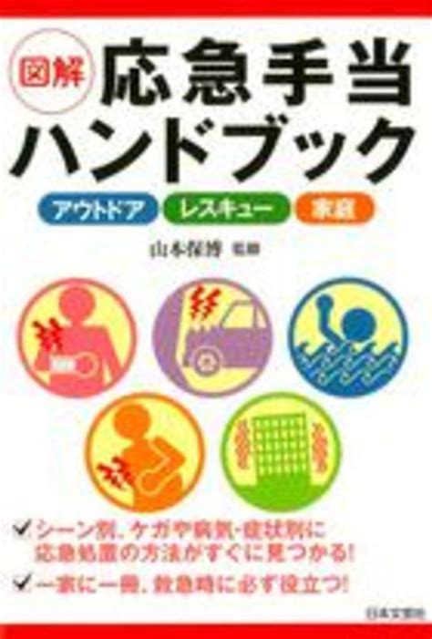 図解応急手当ハンドブック 山本 保博【監修】 紀伊國屋書店ウェブストア｜オンライン書店｜本、雑誌の通販、電子書籍ストア