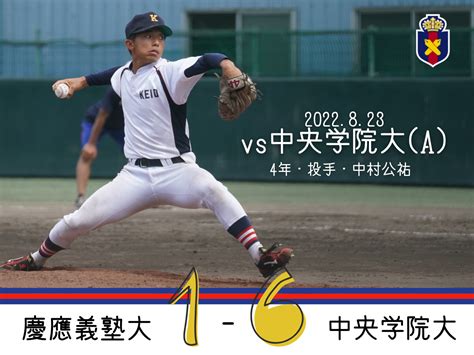 【試合結果】r4夏op戦 Vs 中央学院大 A 慶應義塾体育会野球部