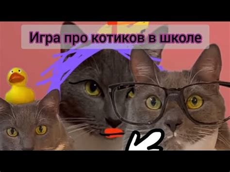 игра про котиков в школе (1 часть) - YouTube