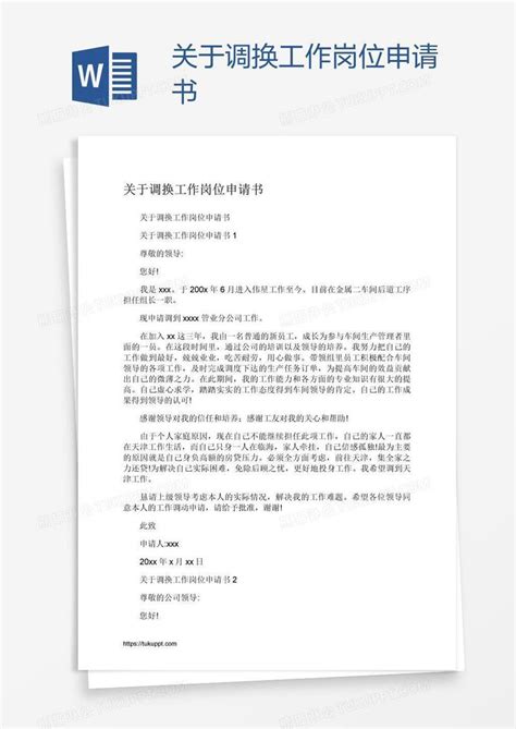 关于调换工作岗位申请书模板下载 工作 图客巴巴