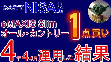 【つみたてnisa】オルカン1点買いで4年4か月運用すると、こんな感じで含み益が増えていきます【全世界株式】 Youtube